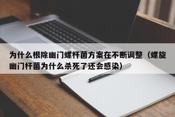 为什么根除幽门螺杆菌方案在不断调整(螺旋幽门杆菌为什么杀死了还会感染)