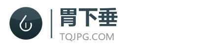 胃下垂